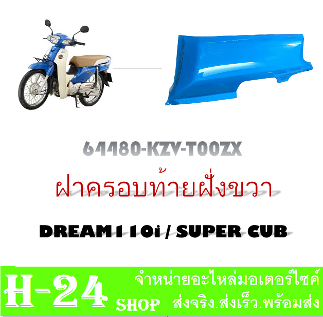 ชุดสีมอไซค์-dreamsupercup-ชุดเปลือกดรีมซุปเปอร์คัพ-แฟริ่งมอไซค์-กาบมอไซค์-เปลือกรถมอไซค์-dreamsupercup-dream110i-ชุดสีดรีม