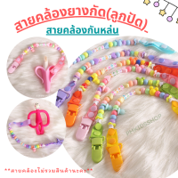 สายคล้องยางกัด ลายลูกปัดเบบี้ สายคล้องกันหล่น สายคล้องจุกหลอก (สายอย่างเดียว ไม่รวมสินค้า)