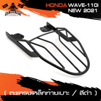 ตะแกรงท้ายเบาะ (เหล็ก) HONDA WAVE-110i New 2021 สีดำ ตะแกรงเหล็ก ตะแกรงเหล็กท้ายรถมอเตอร์ไซค์ อะไหล่แต่งรถมอไซค์