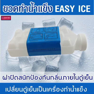 ขวดทำน้ำแข็ง ที่ทำน้ำแข็ง แบบมีฝาปิด ที่ทำน้ำแข็ง เปลี่ยนตู้เย็นเป็นที่ทำน้ำแข็ง ขวดทำน้ำแข็งพร้อมฝาปิด กลิ่นไม่รบกวน HW Easy Ice