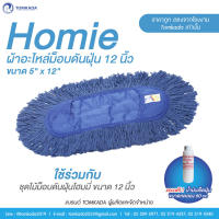 Tomkada - Homie ผ้าอะไหล่โฮมมี่ (3 ผืน)