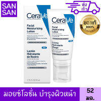 เซราวี โลชั่น เฟเชียล มอยซ์เจอร์ไรซิ่ง 52 มล. CERAVE