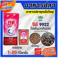 *ส่งฟรี* อาหารปลาดุกใหญ่9922  มีให้เลือก 1-20 กิโลกรัม อาหารปลาดุกซีพี อาหารปลาดุกใหญ่ อาหารปลาดุกเม็ดใหญ่ อาหารปลา