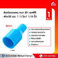 ข้อต่อตรงลด หนา ฟ้า เอสซีจี 40x35 มม. 1 1/2x1 1/4 นิ้ว