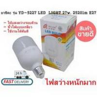 ยาชิดะ รุ่น YD-5227 LED LIGHT 27w. 2520lm E27 (เดย์ไลท์) หลอดไฟLED ให้แสงสว่างรอบด้าน