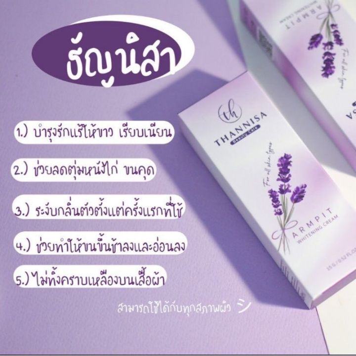 ครีมรักแร้-ธัญนิสาอาร์มพิท-ไวท์เทนนิ่ง-ขนาด15กรัม