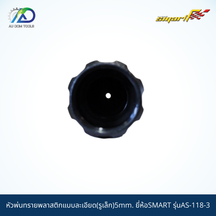 smart-หัวพ่นทรายพลาสติกแบบละเอียด-รูเล็ก-5mm-รุ่นas-118-3-ai-118-6m-รับประกันสินค้า-6-เดือน