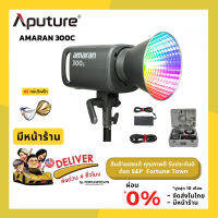 จัดส่งด่วน  APUTURE AMARAN 300C (RGBWW) ไฟสตูิดโอ RGBWW แบบ Full-Color แถมฟรี รีเฟล็ก