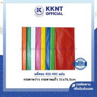 ?กระดาษว่าว กระดาษแก้ว กระดาษสี แบบขุ่น ขนาด 51x76.5cm จำนวนแผ่นตามสี | KKNT