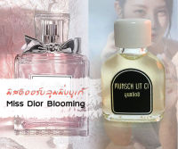 หัวน้ำหอมแท้100% มิส ดิออร์ บลูมมิ่ง Miss Dior Blooming Bouquet