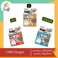 CIAO Sugoi ครันชี่ อาหารแมว พรีไบโอติกส์ แบบเม็ด 22g