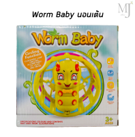 Worm Baby หนอนเต้น ของเด็กเล่น ของเล่น