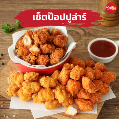 ชิกกี้ชิก เซ็ตป๊อปปูล่า - Popular Set (ไก่ป๊อปแช่แข็ง)