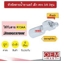 หัวอัดสายน้ำยาแอร์ เล็ก ตรง (หัวแปะ 134A) 3/8 3หุน ใช้กับสาย บริดสโตน R134A  หัวย้ำ ท่อแอร์ หัวฟิตติ้ง 942