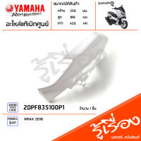 2DPF835100P1 ฝาครอบไฟหน้าข้างซ้ายสีขาว แท้เบิกศูนย์ YAMAHA NMAX 2016