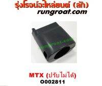 O002811 ประกับคอพวงมาลัย ประกับคอพวงมาลัยไมตี้ ปรับไม่ได้ โตโยต้า ไมตี้ TOYOTA MTX 1992 1993 1994 1995 1996