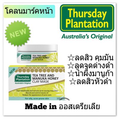 Thursday Plantation Tea Tree And Manuka Honey Clay Mask โคลนมาร์คหน้า tea tree oil จากออสเตรียเลีย