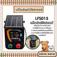 เครื่องล้อมวัว ระบบโซล่าเซลล์ 1ระบบ LFS015 Solar Energizer เครื่องล้อมวัว เครื่องล้อมวัวโซล่าเซลล์ ล้อมวัว แท้ทนทาน