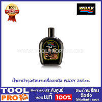 น้ำยาบำรุงรักษาเครื่องหนัง WAXY 265cc.