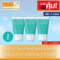 ( แพ็ค 3 หลอด ) SMOOTH E BABY FACE FOAM สมูทอี โฟมไม่มีฟอง 2 oz. (ส่งเร็ว)(ของแท้)(ถูกที่สุด) By BNS