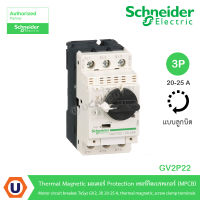 Schneider GV2P22 Thermal Magnetic มอเตอร์ Protection เซอร์กิตเบรคเกอร์ (MPCB) Motor circuit breaker, TeSys GV2, 3P, 20 - 25 A, thermal magnetic, screw clamp terminals สั่งซื้อได้ที่ร้าน UCANBUYS