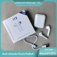 หูฟังบลูทูธ หูฟังไร้สาย i12 TWS Bluetooth V5.0 หูฟังบลูทูธไร้สาย พร้อมกล่องชาร์จ เชื่อมต่ออัตโนมัติ รองรับทุกรุ่น