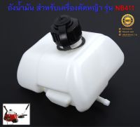 ถังน้ำมัน 411 สำหรับเครื่องตัดหญ้าสะพายบ่า รุ่น NB 411 ( Robin )