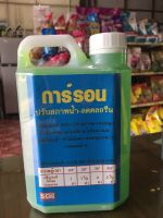 การ์รอน (ปรับสภาพน้ำ-ลดคลอรีน) 1000CC***ส่งด่วนเคอรี่