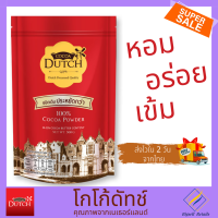 Cocoa dutch เครื่องดื่มโกโก้ ชนิดผง ตราโกโก้ดัทช์ (สินค้าใหม่ 2024) โกโก้ โกโก้ผงแท้ 100% จากเนเธอร์แลนด์ โกโก้ลดน้ำหนัก (Bigsell Retails)