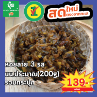 [ส่งไวทันใจ]หอยลาย3รส อร่อยกลมกล่อม ประมาณ 200g รวมกระปุก