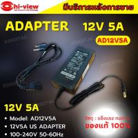 Adapter หม้อแปลง กล้องวงจรปิดและเครื่องบันทึก HIVIEW Output 12V 5A ของแท้100% รับประกัน 1 ปี