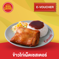 [E-Voucher] Chesters คูปอง ข้าวไก่เผ็ดเชสเตอร์