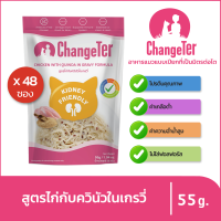 ChangeTer เช้นจ์เตอร์ อาหารแมวเปียกสุขภาพ  Kidney Friendly ซองเพ้าช์ -สูตรไก่กับควินัวในเกรวี่ (ยกลัง 55g x 48 ซอง)