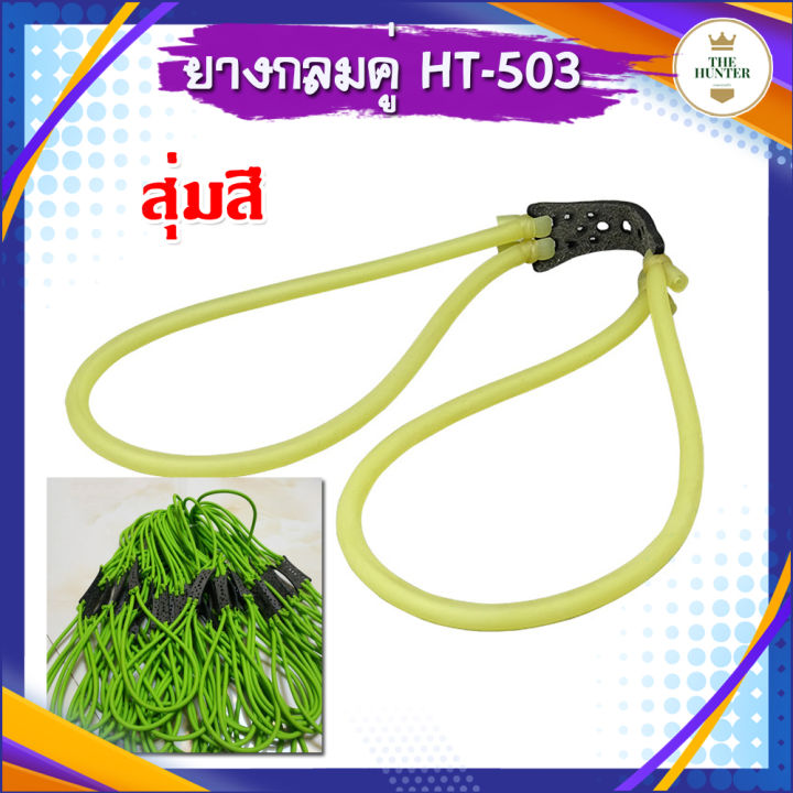 ยางกลมคู่หนังรองชนิดใช้กับลูกเหล็ก-8-มม-รหัส-ht-503-สุ่มสี