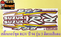 สติ๊กเกอร์ชุด RGV ปี 94 รุ่น 3 ติดรถสีแดง (รุ่นหน้ากากสั้น)