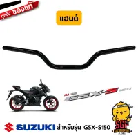 แฮนด์ HANDLE BAR แท้ Suzuki GSX-S150