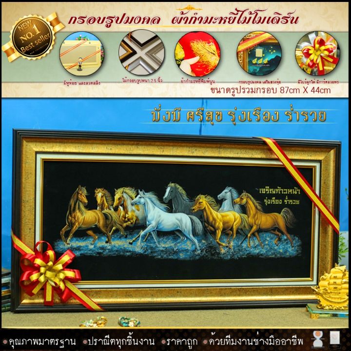 กรอบรูปมงคล-ม้า8ตัว-เจริญ-ก้าวหน้า-รุ่งเรือง-ผ้ากำมะหยี่พิมพ์ลาย-ของที่ระลึก-ของขวัญ-ของมงคล-ย้ายรับตำแหน่งใหม่-บ้านใหม่