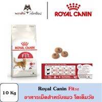 โปรโมชั่นโหด ส่งฟรี Royal Canin FIT สำหรับแมวโต 10 Kg