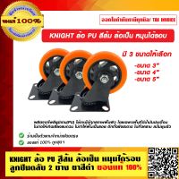 KNIGHT ล้อ PU สีส้ม ล้อเป็น หมุนได้รอบ ลูกปืนตลับ 2 ข้าง ขาสีดำ ของแท้ 100% ร้านเป็นตัวแทนจำหน่าย มีหลายขนาดให้เลือก