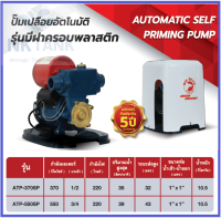 ปั๊มน้ำอัตโนมัติ แบบมีฝาครอบพลาสติก BIG BEAR 370 - 550 วัตต์ รุ่น ATP370SP ATP550SP