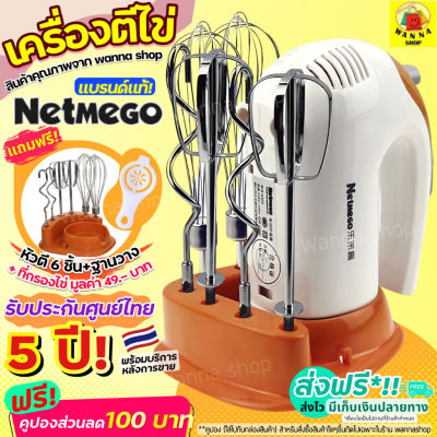 ❇พร้อมส่ง เครื่องผสมอาหารแบบมือถือ Netmego N38D ฟรีหัวตี 3 รูปแบบ (Hand Mixers) สินค้ารับประกันศูนย์ไทย 2 ปี 88✫