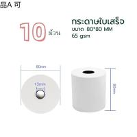 เครื่องพิมพ์ ✮80x80 mm 65gsm แพ็ค 10 ม้วน กระดาษความร้อน กระดาษใบเสร็จ ขนาด thermal paper กระดาษพิมพ์ความ 80x80mm 8080mm❊