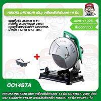 HIKOKI (HITACHI เดิม) เครื่องตัดไฟเบอร์ 14 นิ้ว CC14STA 2000 วัตต์ แถม แว่นนิรภัย YS110 พร้อมใบตัดเหล็ก HIKOKI 14 นิ้ว ของแท้ 1 ใบ