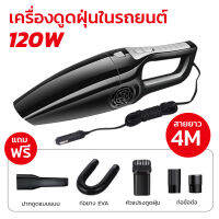 เครื่องดูดฝุ่นในรถ ดูดฝุ่น 4500PA ไฟ 120วัตต์ สายไฟยาว 4เมตร ทนทาน ดูดมือถือ เครื่องดูดฝุ่นมือถือ สูญญากาศ