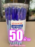 แพ็ค 50 ด้าม (1 กล่อง) - สีน้ำเงิน ปากกา LANCER SPIRAL 0.5 ของแท้ 100% หมึกสีน้ำเงิน ปากกาแลนเซอร์ ขนาด 0.5 มม. หมึกเข้ม เขียนลื่น เส้นคม สวยงาม - ร้านบาลีบุ๊ก สโตร์ มหาแซม