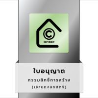 ใบอนุญาตกรรมสิทธิ์การสร้าง (PLC) แบบบ้านสำเร็จรูป แบบบ้าน แบบร้านค้า แบบร้านค่าเฟ่