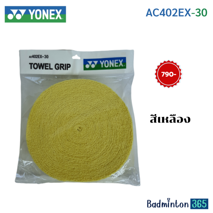 yonex-ac402-ex-กริปผ้า-แท้-100-ผลิตจาก-cotton-100