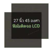 27นิ้ว 45องศา แผ่นฟิล์มโพลาไรซ์ Polarizer ติดหน้าจอ ทีวี LCD LED จอมอนิเตอร์ #แผ่นฟิล์มติดหน้าจอlcd #โพลาไรซ์ #polarizer