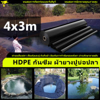 ผ้าใบ ปู บ่อปลา ขนาด4x3 เมตร หนา 0.3 มิล สีดำ ผ้ายางปูบ่อ ปูบ่อน้ำ ปูบ่อปลา สระน้ำ โรงเรือน พลาสติกโรงเรือน Greenhouse บ่อน้ำ สระน้ำ HDPE ผ้ายางพลา