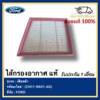 ไส้กรองอากาศ แท้(CN11-9601-AD)ยี่ห้อ  FORD รุ่น เฟียสต้า